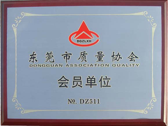 東莞市質(zhì)量協(xié)會(huì)會(huì)員單位
